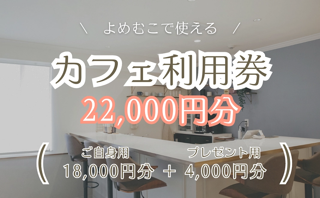 カフェ利用券（18,000円分）+プレゼント券(4,000円分)