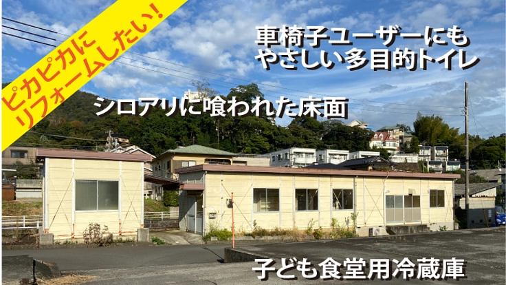 6/6OPENした多世代拠点をピカピカに！リフォームしたい。