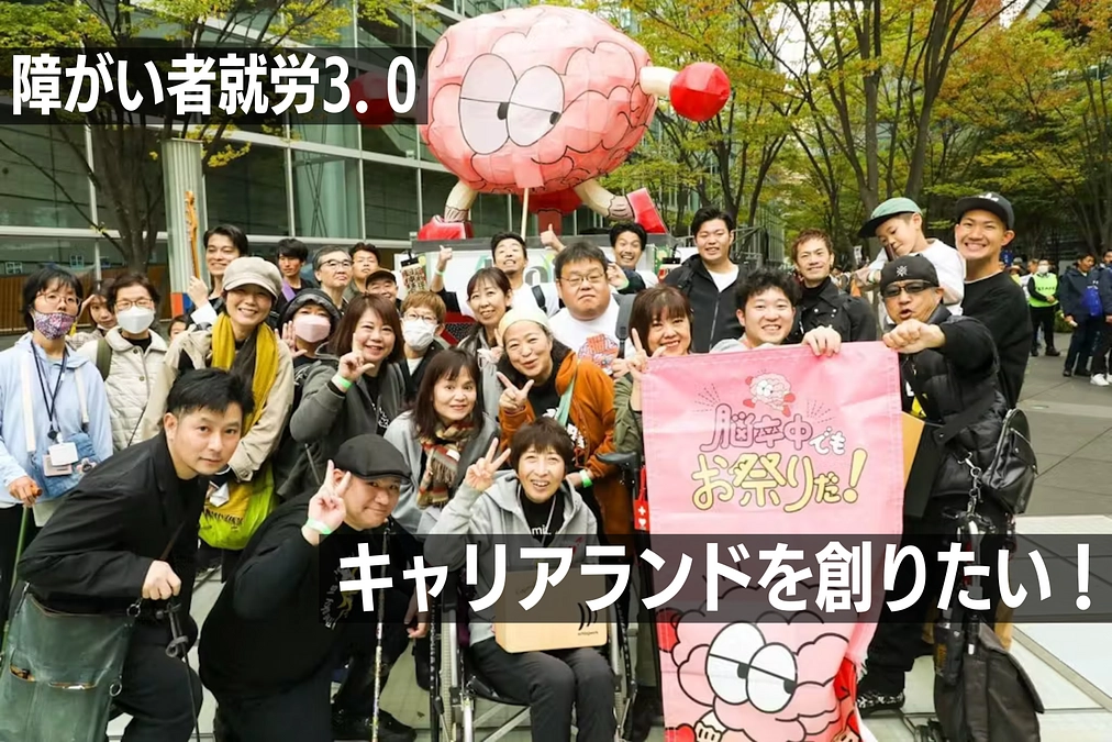 障がい者就労をアップデート！『キャリアランド』クラファン挑戦中！🧠