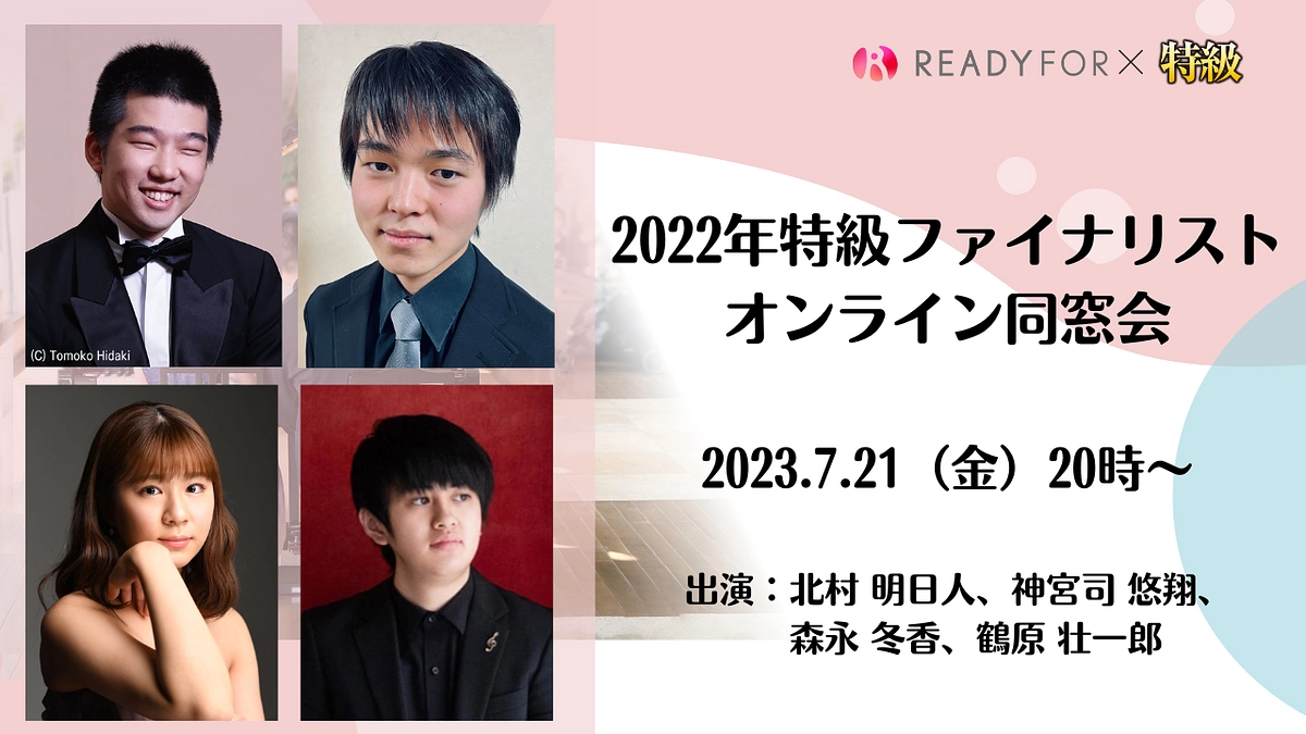 プロフィールムービー公開＆22年特級ファイナリスト集合！オンライン同窓会のおしらせ