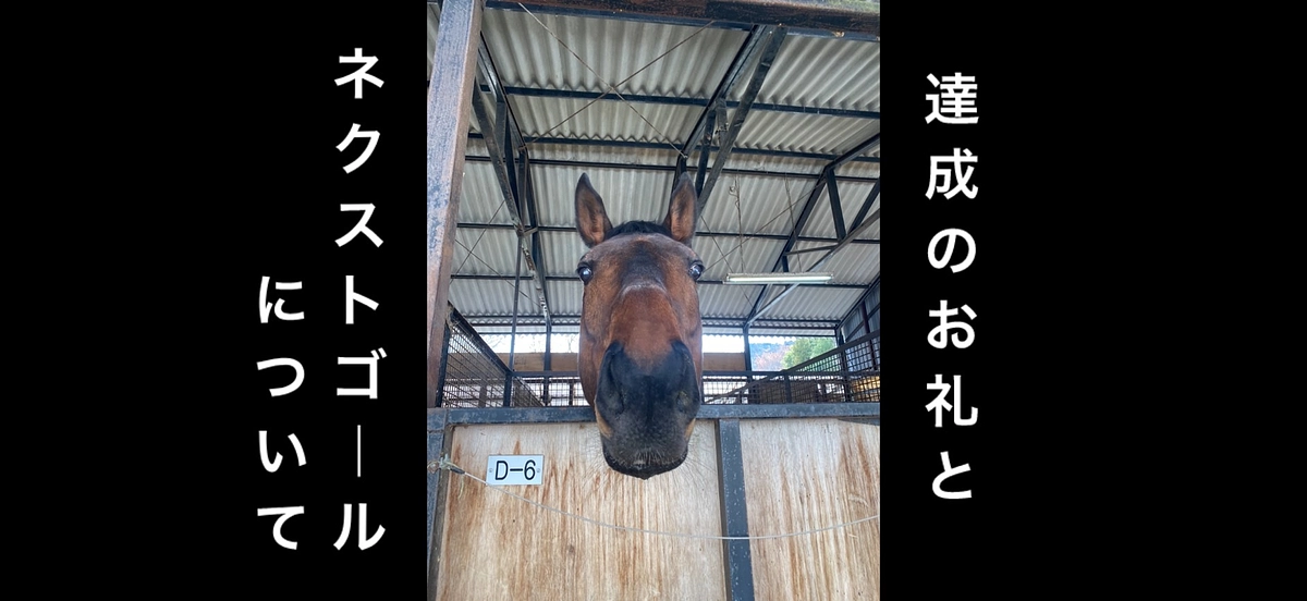 達成のお礼とネクストゴールについて