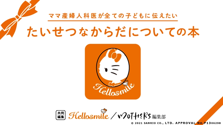 全ての子どもに伝えたい大切なからだについての本。絵本プロジェクト