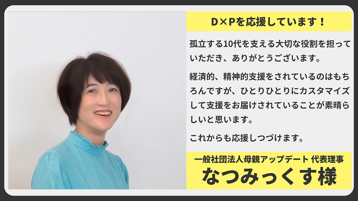 【応援メッセージ】一般社団法人母親アップデート 代表理事 なつみっくす様