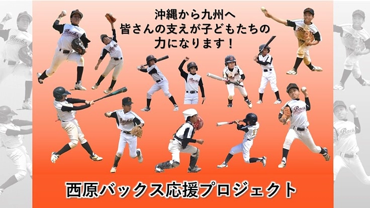とびうお少年野球大会（福岡）へ！　沖縄の野球少年をご支援下さい！