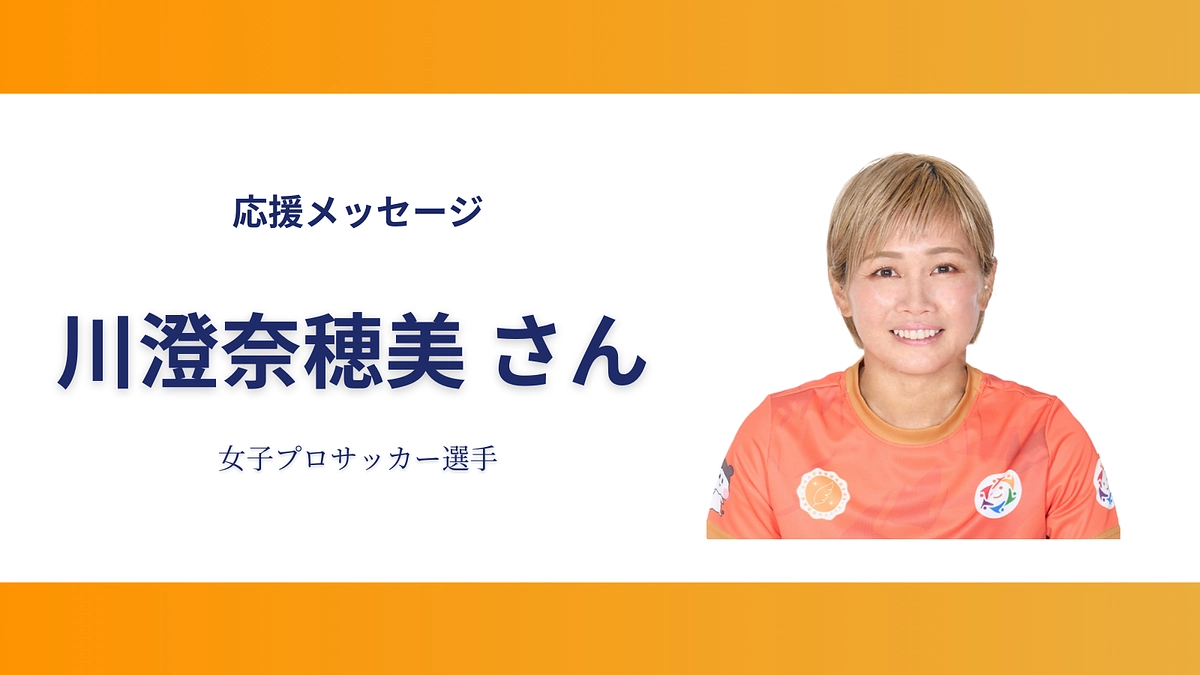 お寄せいただいた応援のメッセージ（川澄奈穂美さん）