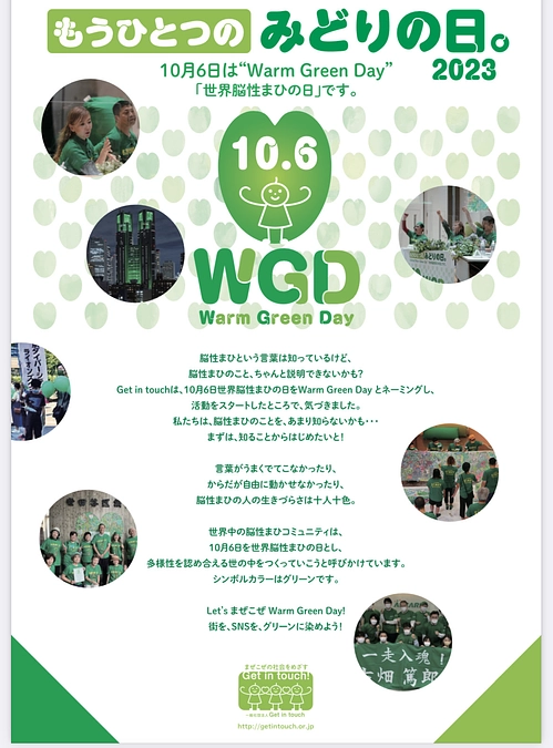 10/6 #世界脳性まひの日〜＃WarmGreenDay〜　今年もこんなことをします！