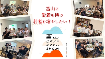 富山の魅力を再認識できる小冊子づくりに挑戦！ のトップ画像