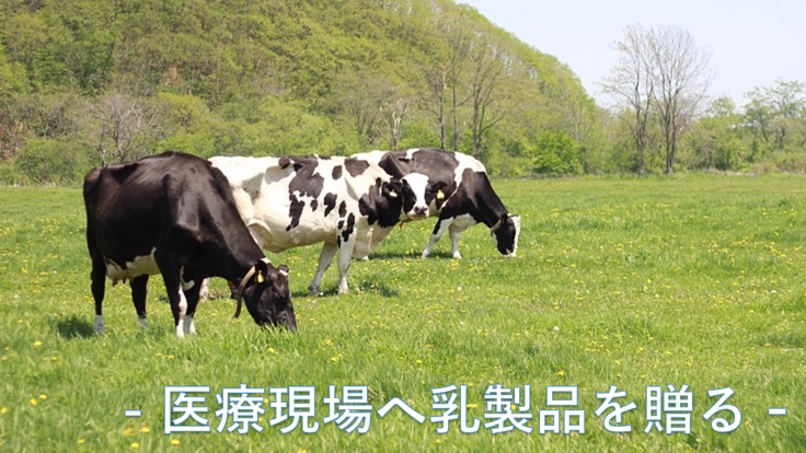 生乳廃棄を防ぐため、力を貸してください