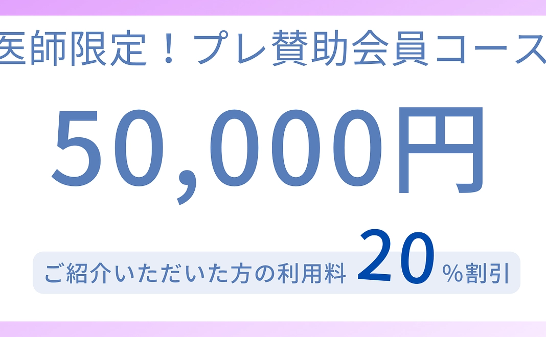 医師限定プレ賛助会員コース（50,000円）