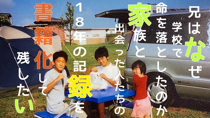 兄はなぜ学校で命を落としたの？家族の18年間の記録を書籍化したい！