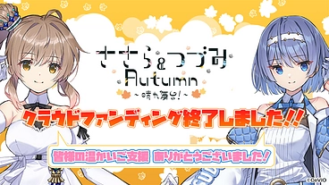 CeVIOささら・つづみ主演のデュエット3Dライブを開催したい！ のトップ画像