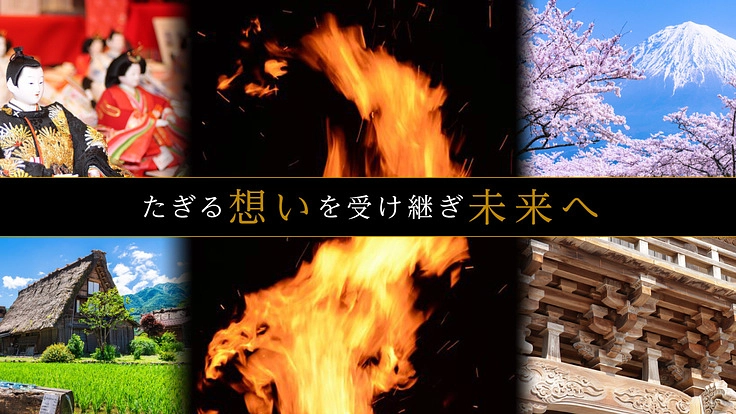 世界に誇る日本の伝統技術を守り、世代を超えて受け継ぎたい!!