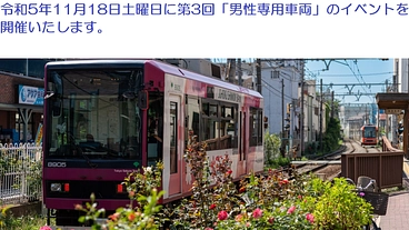 11月18日さくらトラム(都電荒川線)で男性専用車両をイベント開催 のトップ画像