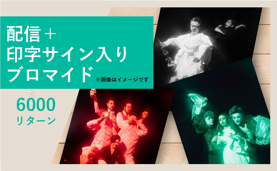 配信＆印字サイン入りブロマイド