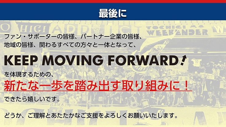 栃木SC|Forward together ~つなぐ、栃木の未来~ 6枚目