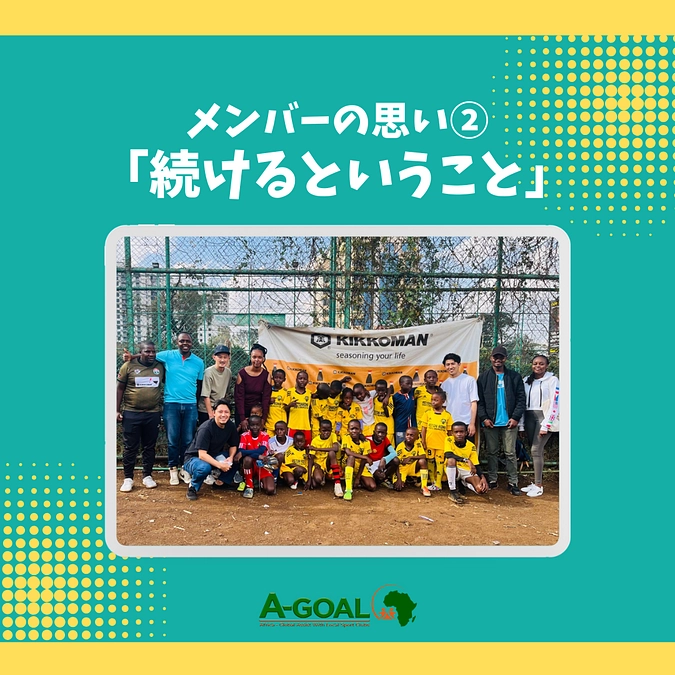 メンバーの思い②