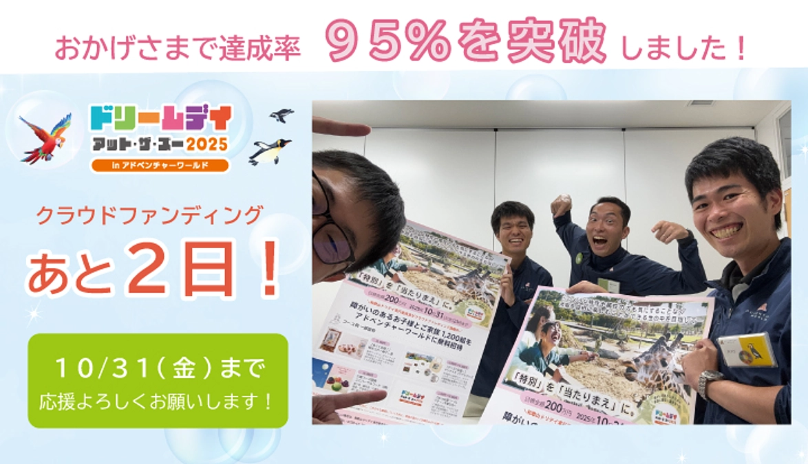 【残り2日！】達成率95%を突破しました！！
