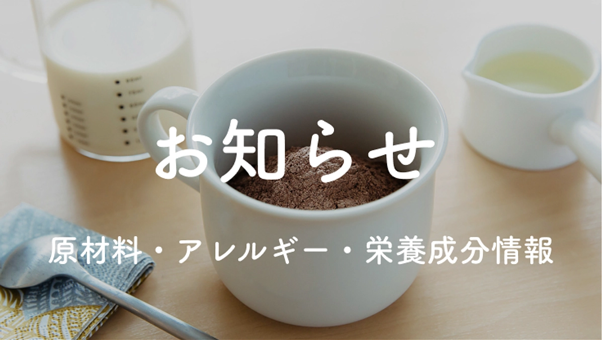 【お知らせ】原材料・アレルギー・栄養成分情報について