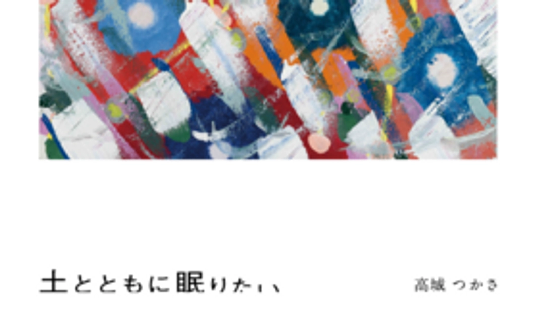 『土とともに眠りたい』1冊セット