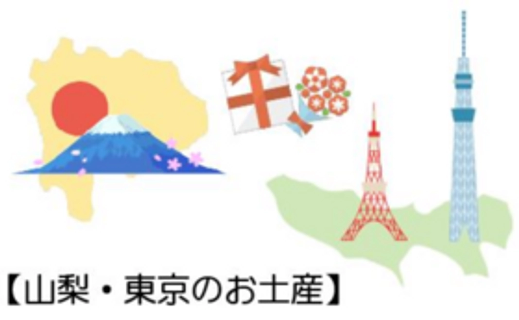 .workを応援！【山梨・東京のお土産】