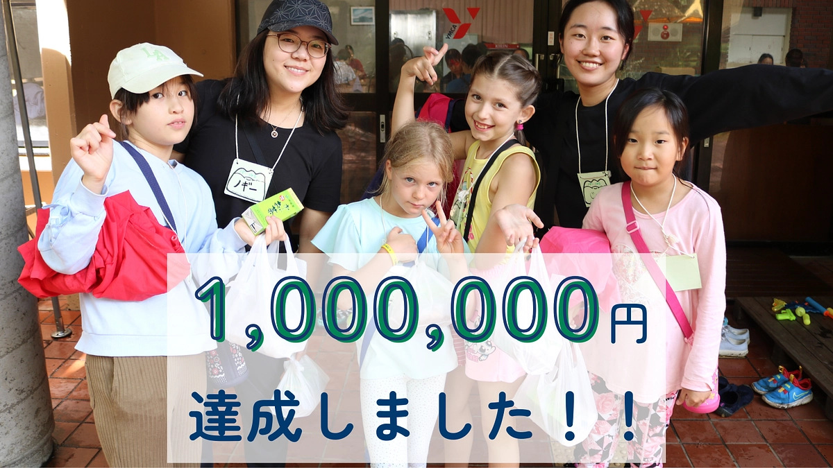 温かいご支援ありがとうございます！　100万円達成！