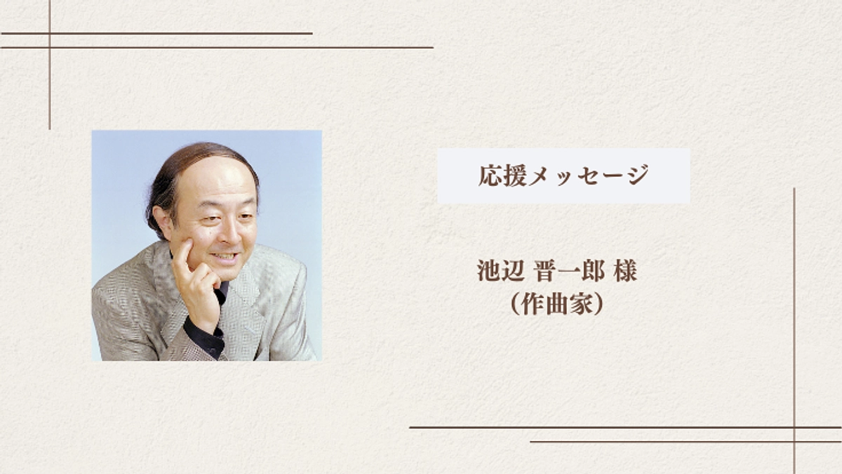 作曲家の池辺晋一郎様より応援コメントをいただきました！