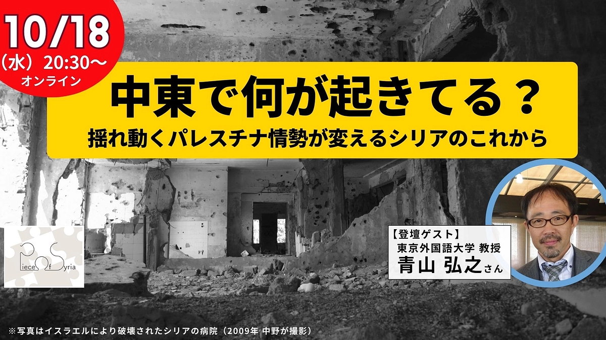 【アーカイブ公開】中東で何が起きてる？揺れ動くパレスチナ情勢が変えるシリアのこれから