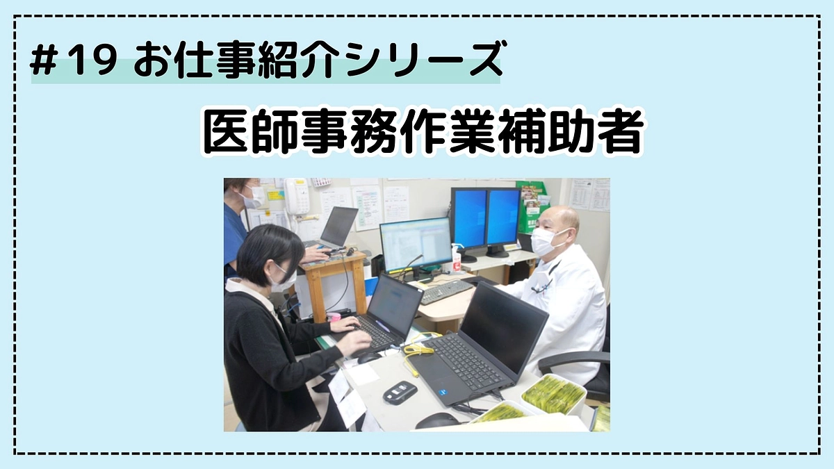 お仕事シリーズ⑲；医師事務作業補助者