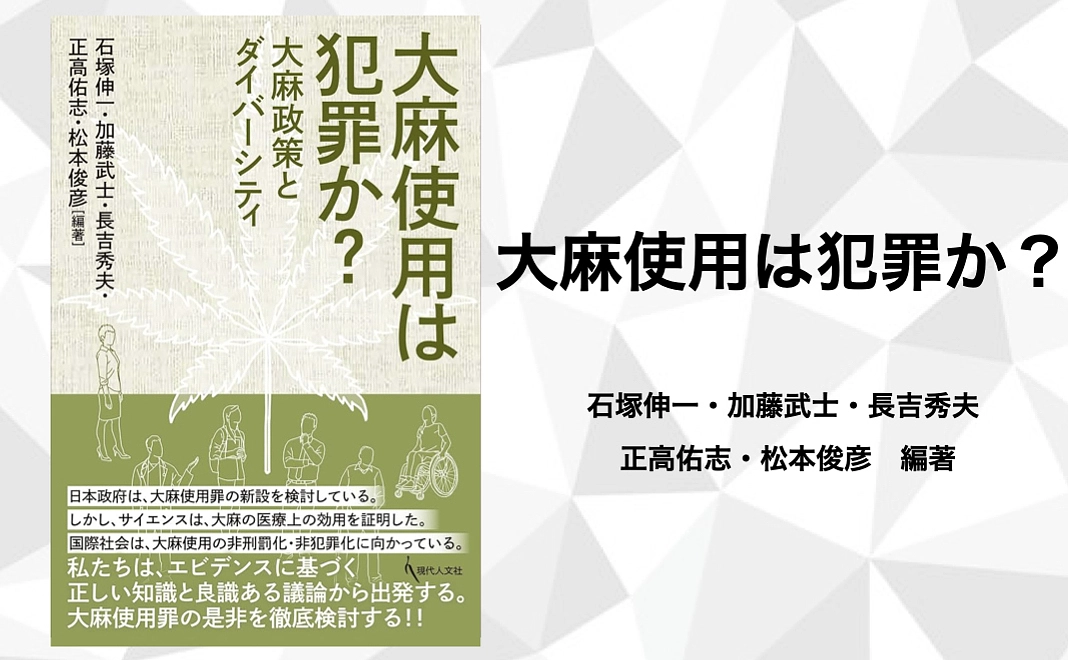 書籍「大麻使用は犯罪か？」1冊