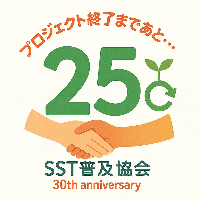 【あと２５日！】生きる力で、再出発！