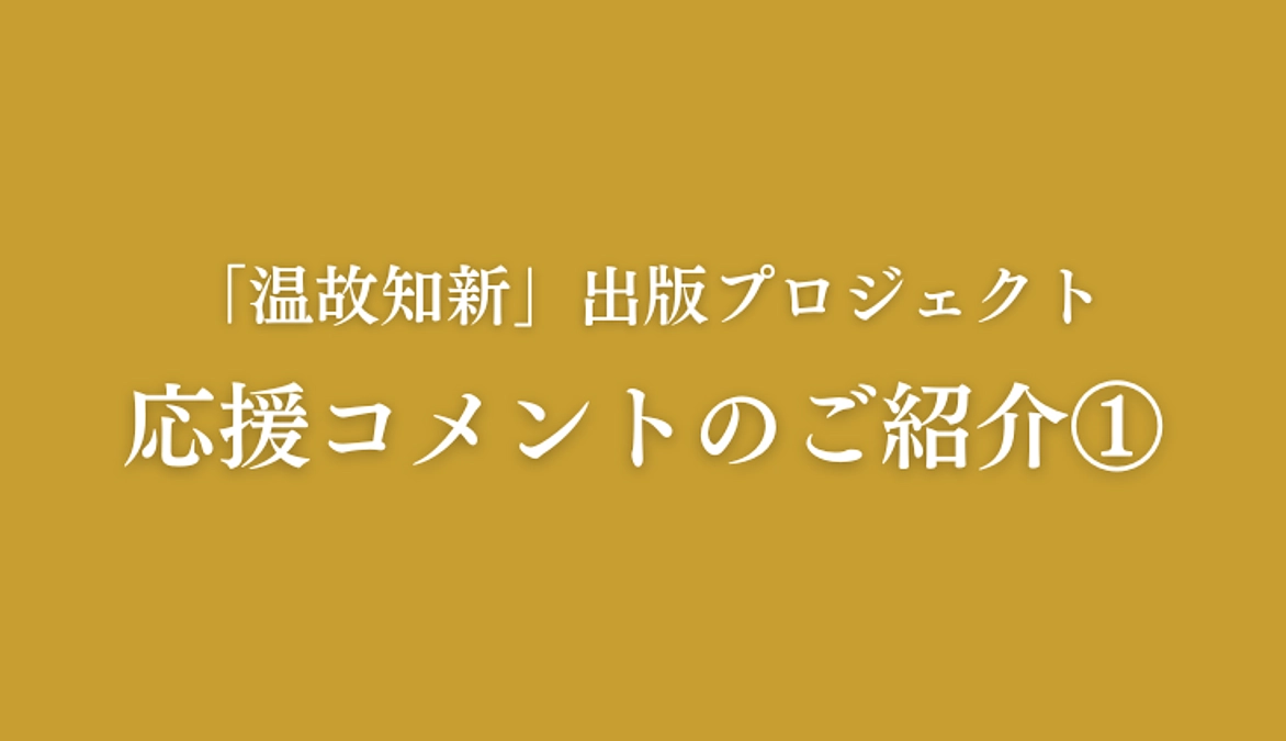 これまでに頂戴した応援コメントのご紹介①