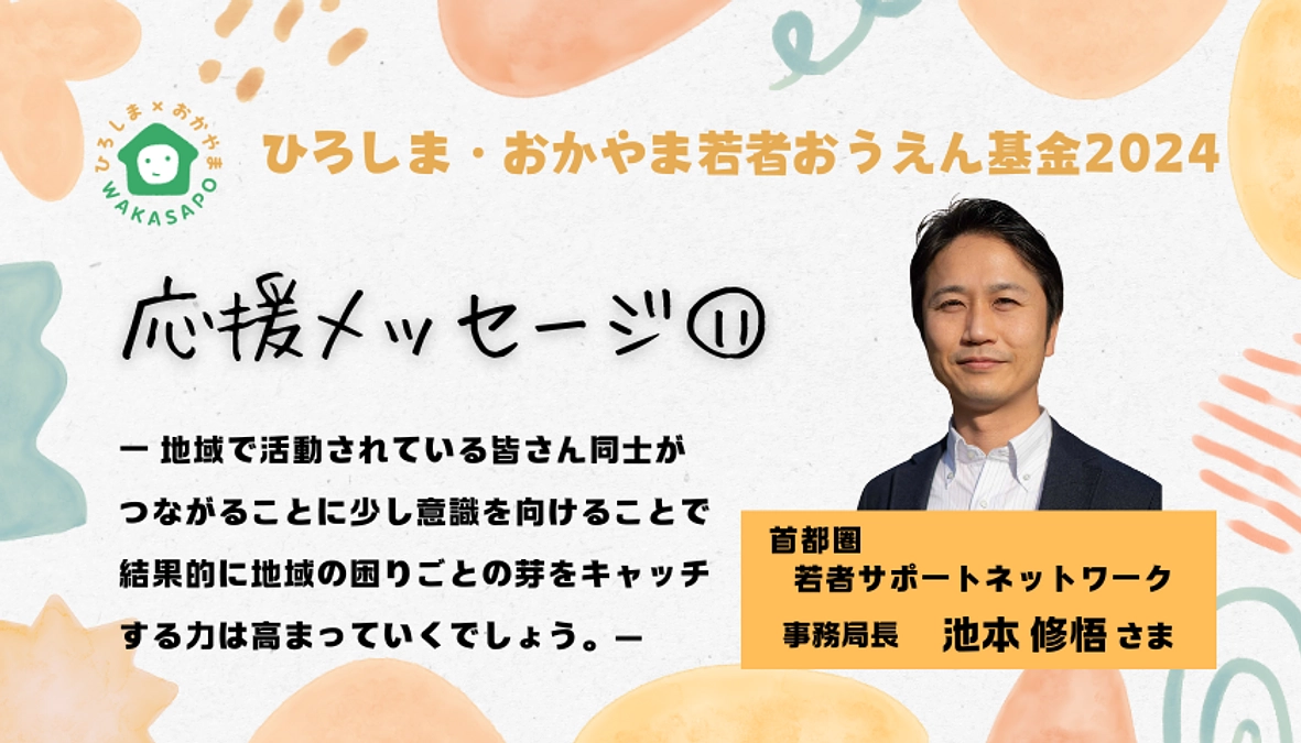 クラファン応援メッセージ⑪／首都圏若者サポートネットワーク 事務局長 池本修悟さま
