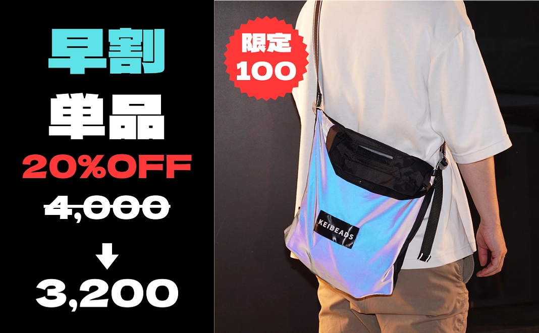 【早割】ショルダーバッグ単品