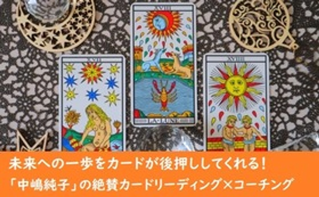 鉄板のカードリーディング×コーチングなら安心して最初の一歩が踏み出せます