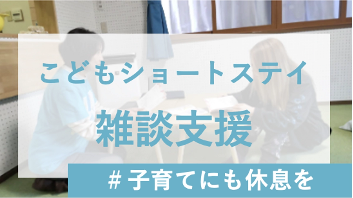 こどもショートステイでの雑談支援