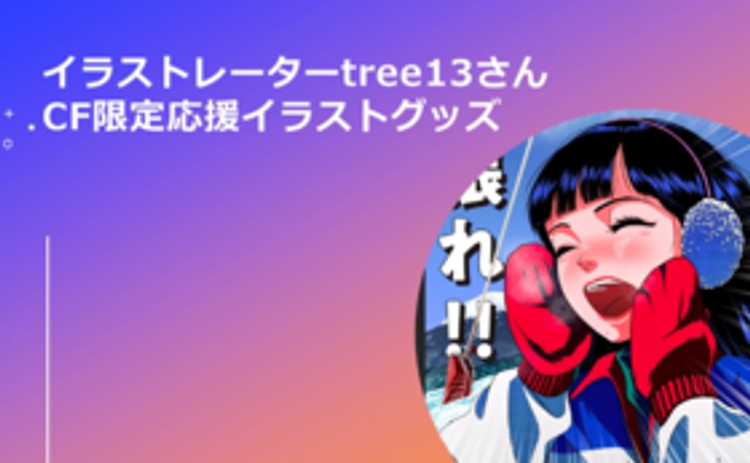 【tree13】CF応援イラスト　コラボグッズコース