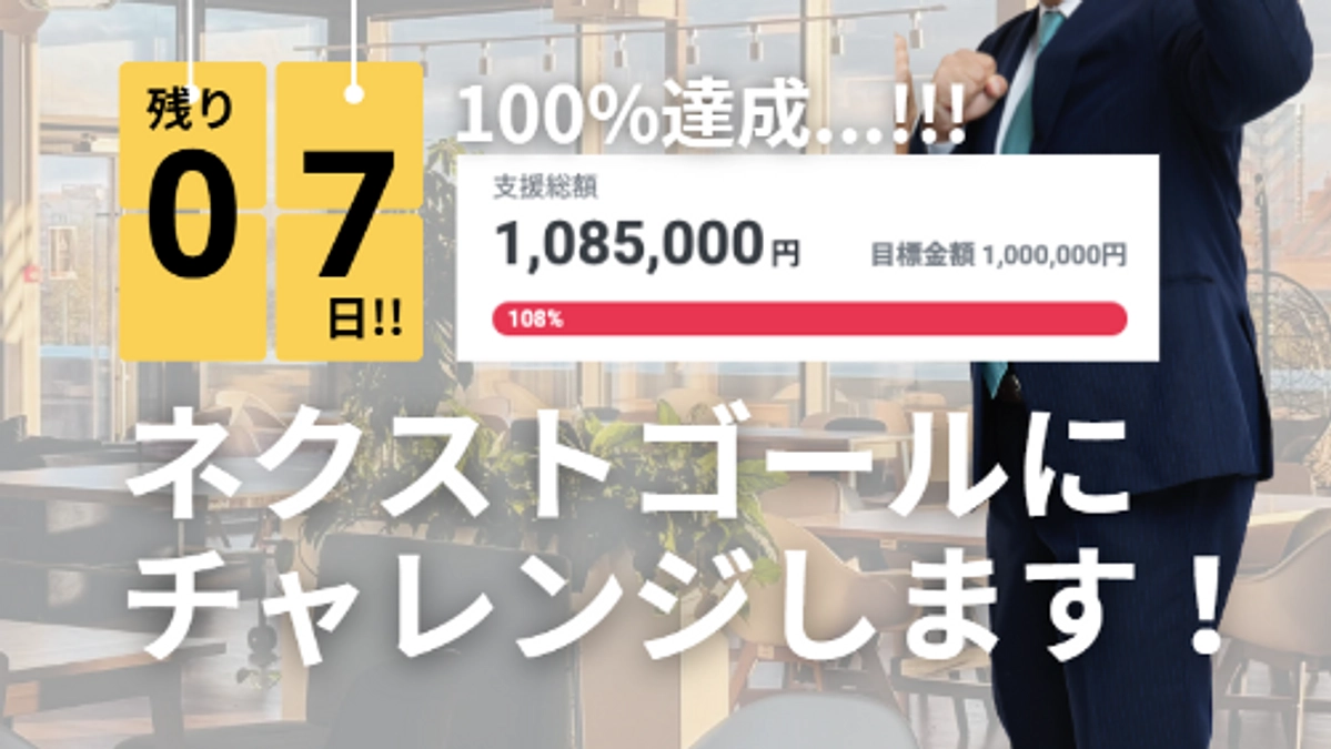 【さらなる高みへ✨】ネクストゴール150万円に挑戦！