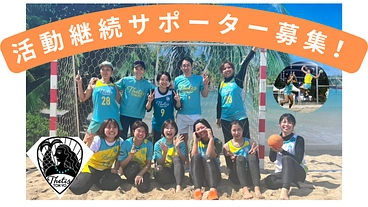 メンバーの活動継続サポーター募集！ のトップ画像