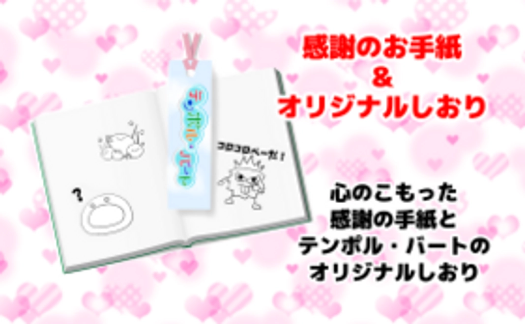 感謝のお手紙＆オリジナルしおり板橋区ver