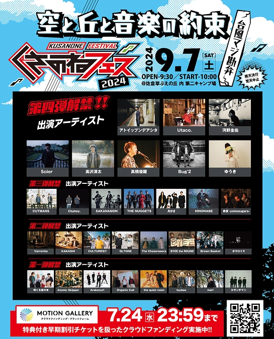 くさのねフェス2024 第4弾アーティスト発表