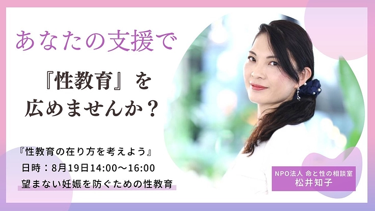 『望まない妊娠を防ぐための性教育を考える会』を開催