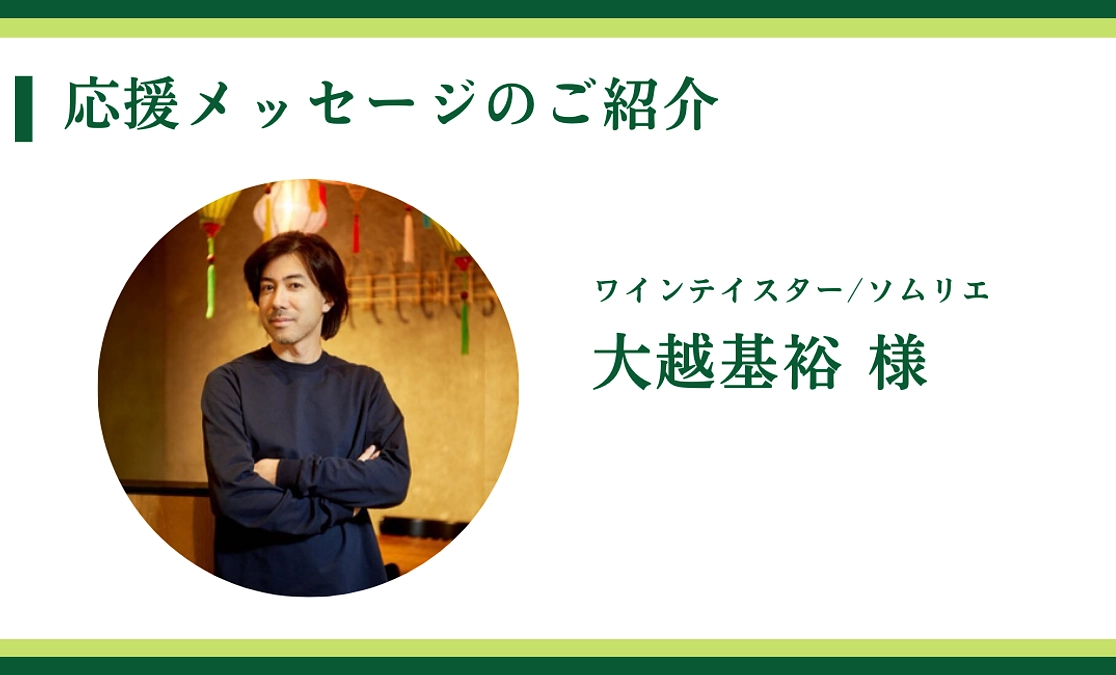 ワインテイスター/ソムリエ｜大越基裕 様からの応援メッセージ〈終了まで12日〉