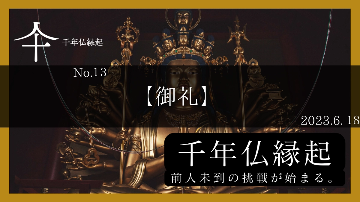 【御礼】ご縁を結んだ皆様へ