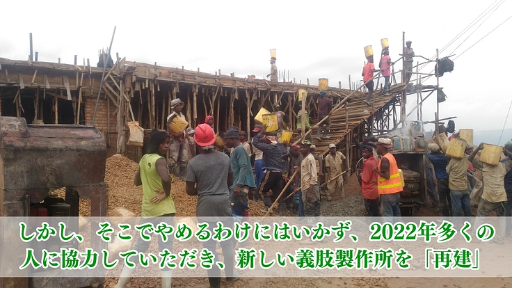 ルワンダの地方の人に義足を！強制撤去を乗り越え、巡回診療の復活へ！ 4枚目