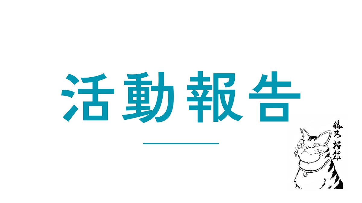 第9回「勝又拓哉さんを守る会」総会を開催— 再審弁護団結成！ 再審開始に向け全国的な支援を確認