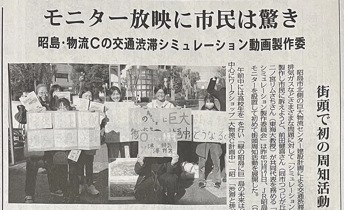 街頭でのシミュレーション・デモ放映の様子が西多摩新聞様で掲載されました。