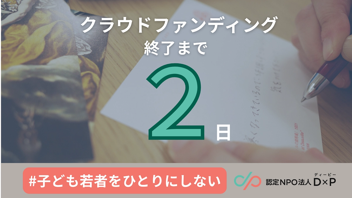 【ラストスパート】広がる応援が、支援をつなぐ力に