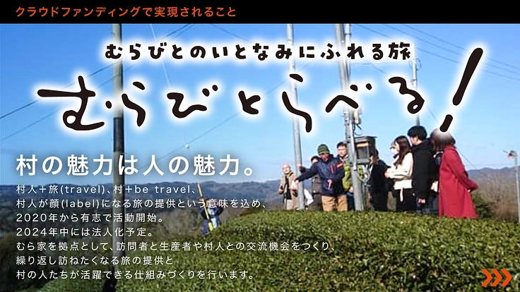「むらびとらべる！」で幸せな拠点づくりを｜京都南山城村から新挑戦 9枚目