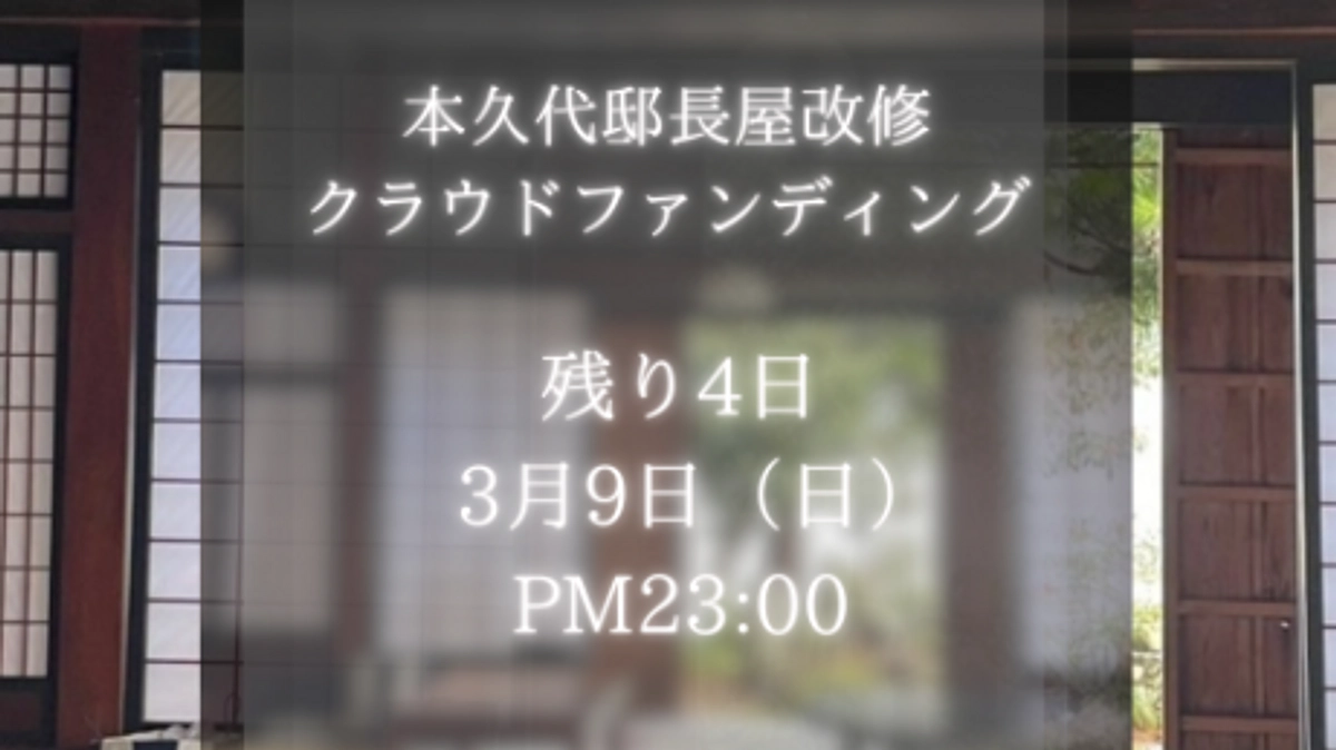 クラファン終了まで残り4日となりました・・！代表伊田典穂より皆様へ