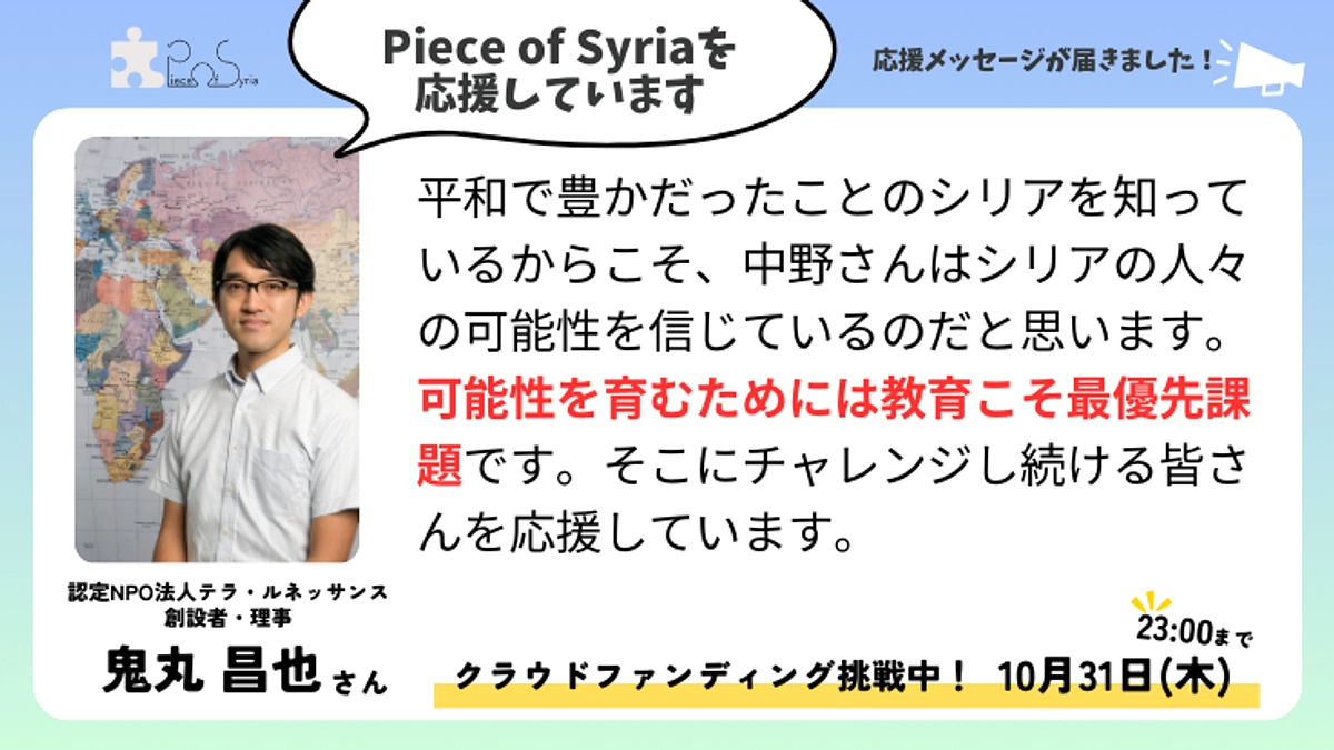 ＜応援メッセージ＞鬼丸 昌也さん（認定NPO法人テラ・ルネッサンス　創設者・理事）